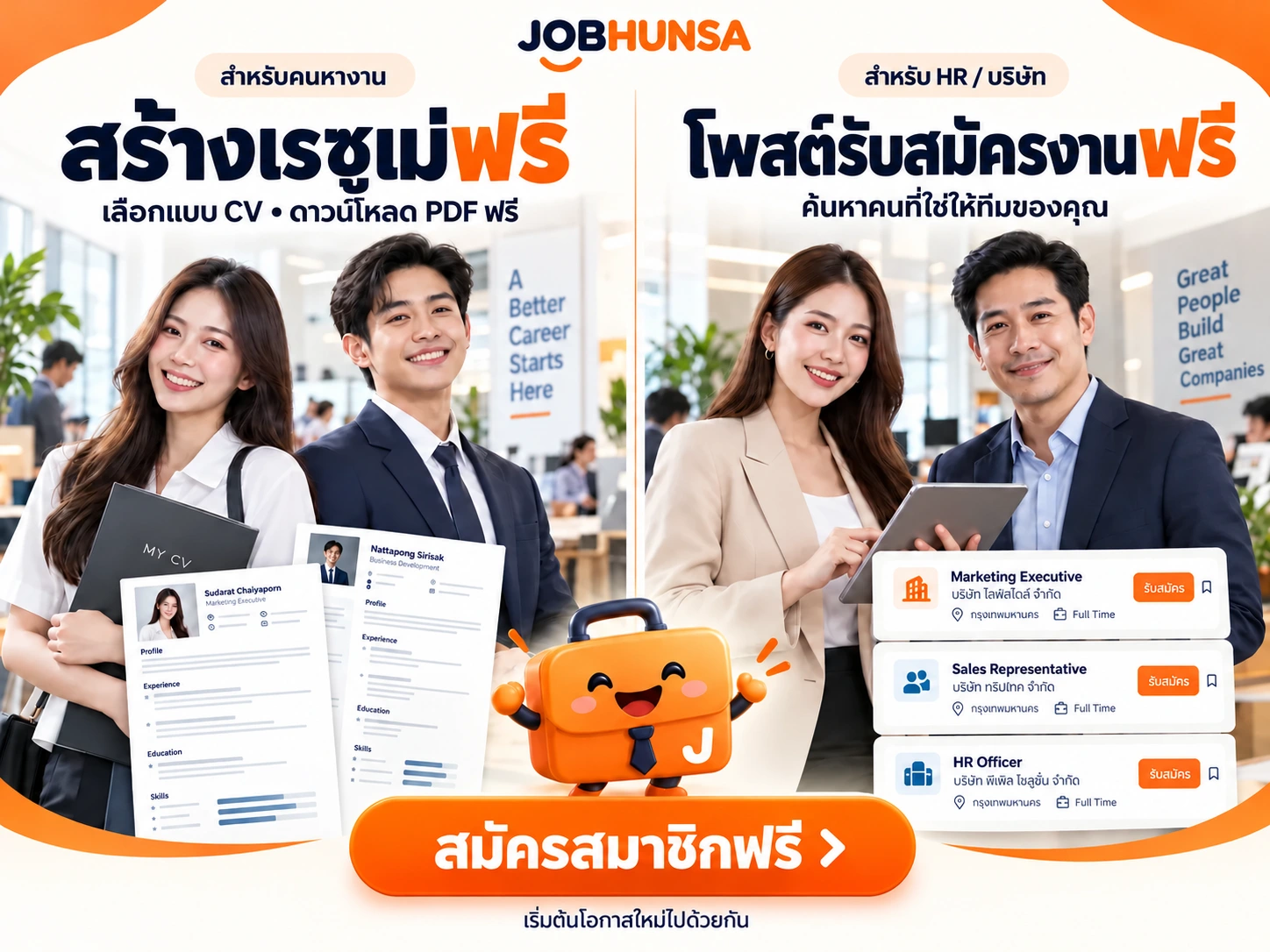 สร้างเรซูเม่ฟรี · โพสต์รับสมัครงานฟรี